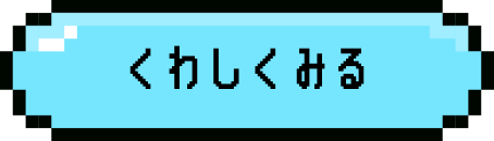 くわしくみる