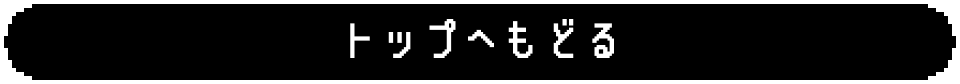 トップへもどる