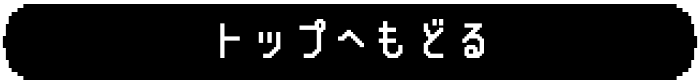 トップへもどる