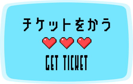 チケットをかう