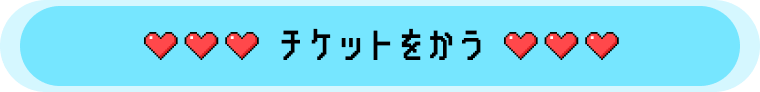 チケットをかう