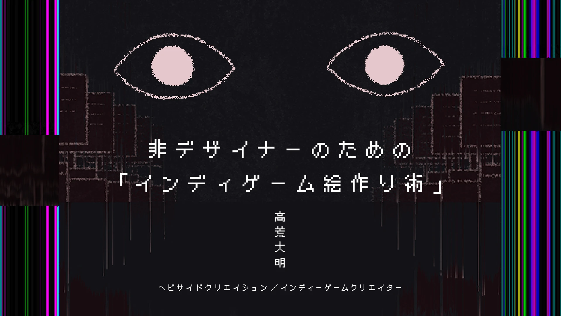 非デザイナーのための「インディゲーム絵作り術」