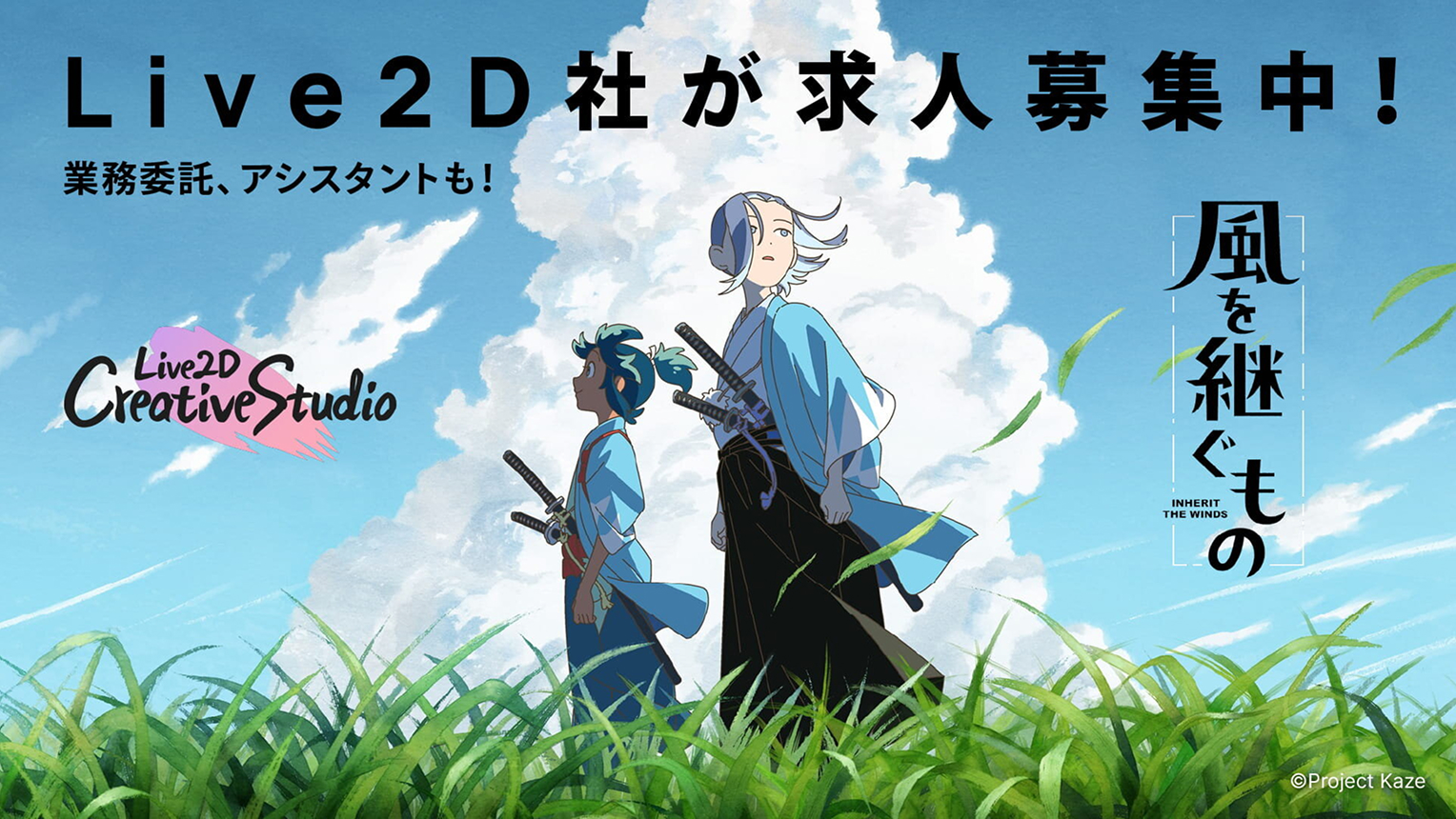 Live2D社が求人募集中！業務委託、アシスタントも！