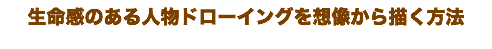 生命感のある人物ドローイングを想像から描く方法