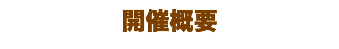 開催概要