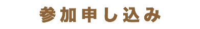 参加申し込み