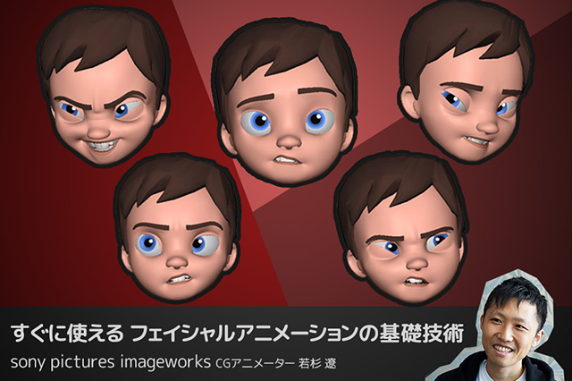すぐに使えるフェイシャルアニメーションの基礎技術 若杉遼 すぐに使えるフェイシャルアニメーションの基礎技術 若杉遼