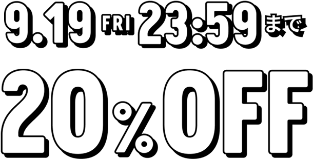 9.19（土）18:00まで20%OFF