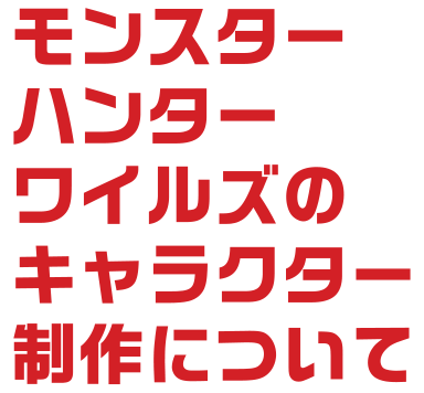 モンスターハンターワイルズのキャラクター制作について