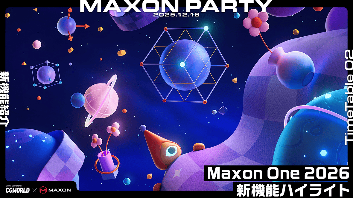 新機能紹介 Maxon One 2026 新機能ハイライト