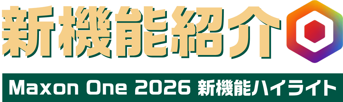 新機能紹介 Maxon One 2026 新機能ハイライト