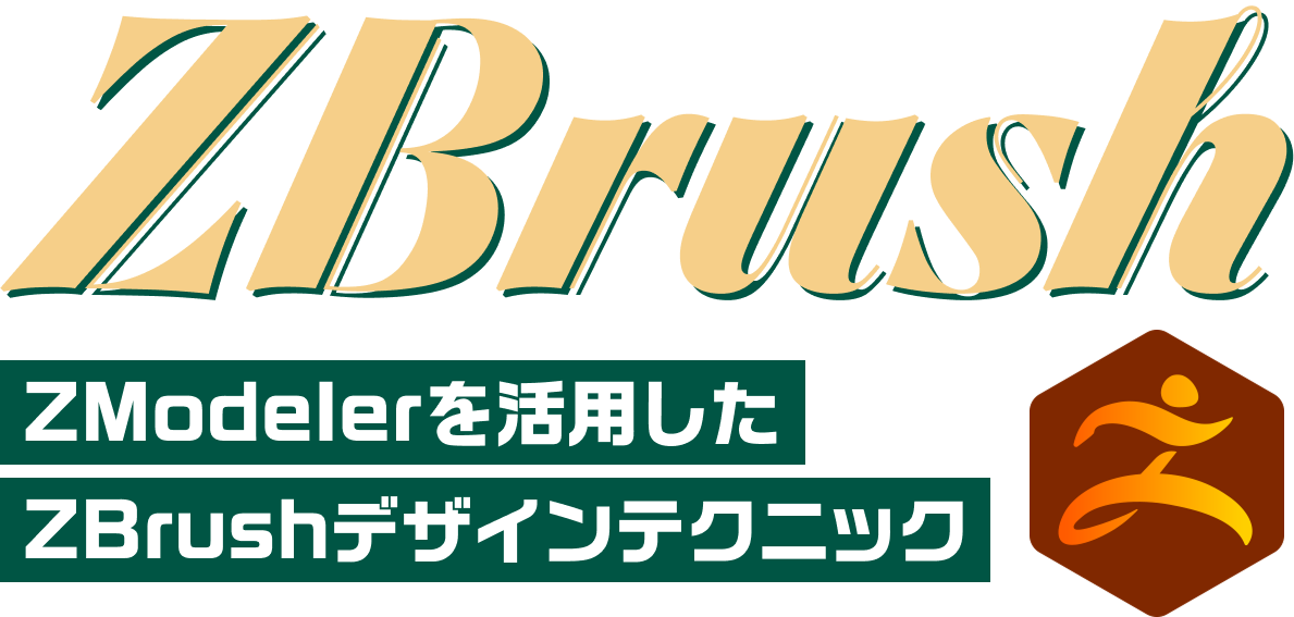 ZBrush ZModelerを活用した ZBrushデザインテクニック