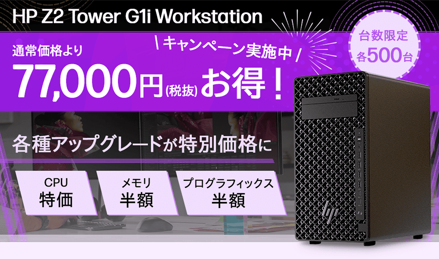 HP Z2 Tower G1i Workstation。キャンペーン実施中。通常価格より77000円お得！各種アップグレードが特別価格に。台数限定各500台CPU特価。メモリ半額。プログラフィック半額。