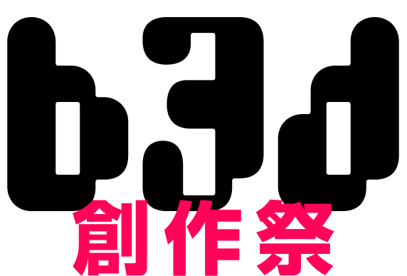 b3d創作祭