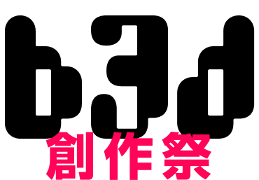 b3d創作祭