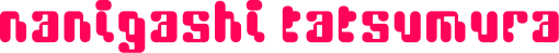 龍村某