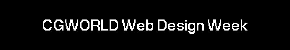 CGWORLD Web Design Week