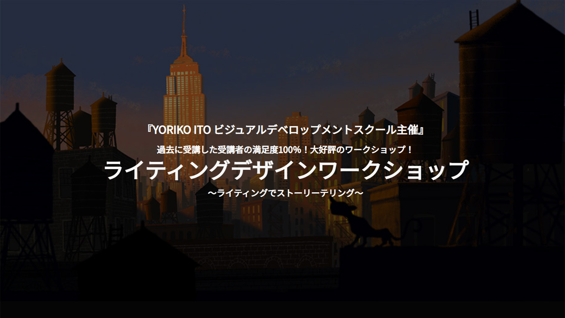 ライティングデザインワークショップ