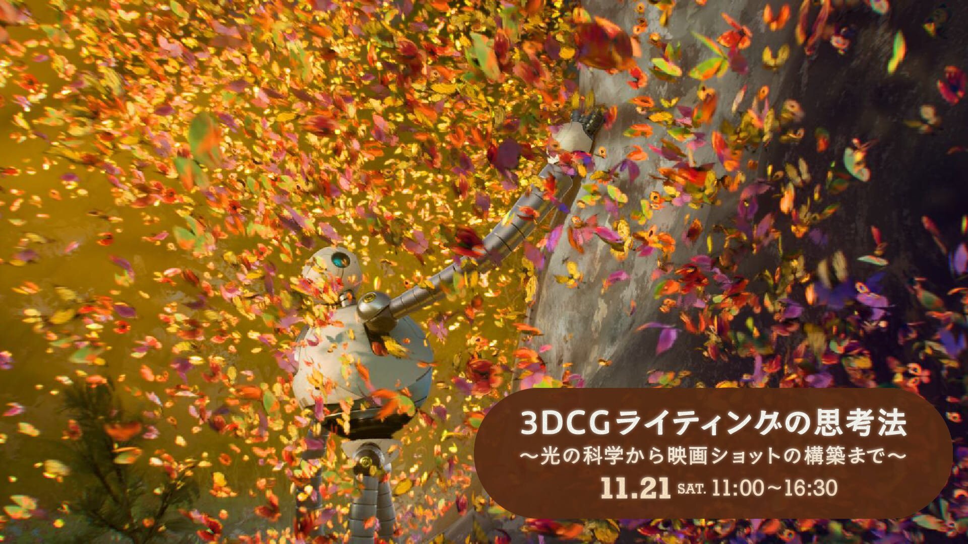 3DCGライティングの思考法 ～光の科学から映画ショットの構築まで～