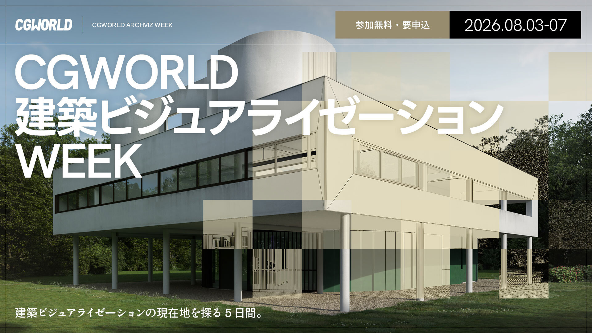 建築VIZWeek_202608